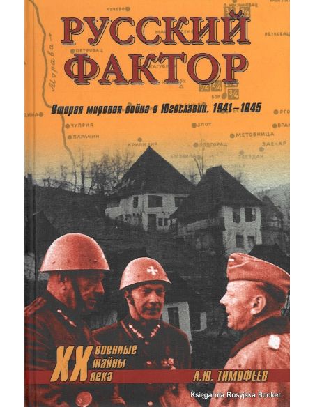 Русский фактор. Вторая мировая война в Югославии. 1941-1945. А. Ю. Тимофеев