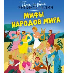 Мифы народов мира. Твоя первая энциклопедия