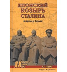 Японский козырь Сталина. От Цусимы до Хиросимы. А. А. Кошкин