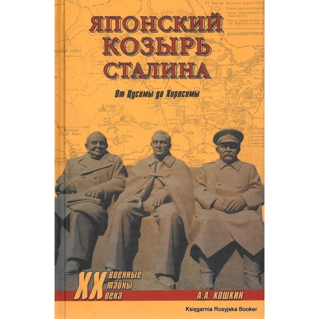 Японский козырь Сталина. От Цусимы до Хиросимы. А. А. Кошкин
