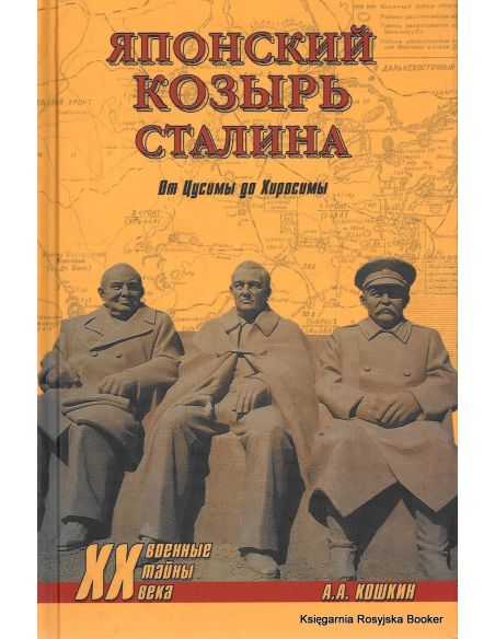 Японский козырь Сталина. От Цусимы до Хиросимы. А. А. Кошкин