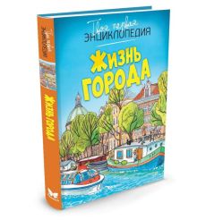 Жизнь города. Твоя первая энциклопедия 2