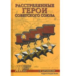 Расстрелянные Герои Советского Союза. Т. В. Бортаковский