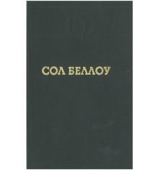 Сол Беллоу. Герцог