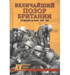 Величайший позор Британии. От Дюнкерка до Крита. 1940-1941. Дэвид Дивайн, Владислав Гончаров