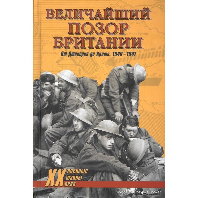 Величайший позор Британии. От Дюнкерка до Крита. 1940-1941. Дэвид Дивайн, Владислав Гончаров
