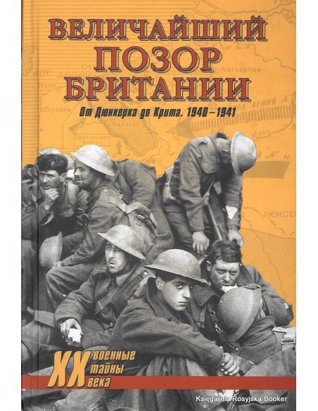 Величайший позор Британии. От Дюнкерка до Крита. 1940-1941. Дэвид Дивайн, Владислав Гончаров