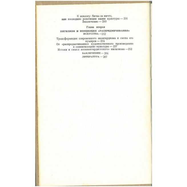 Эстетика нигилизма. Юрий Давыдов