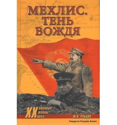 Мехлис. Тень вождя. Ю. В. Рубцов
