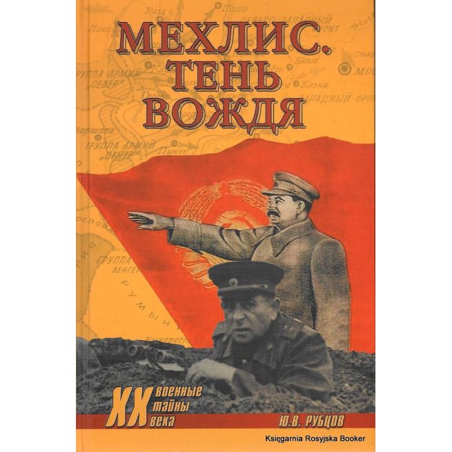 Мехлис. Тень вождя. Ю. В. Рубцов