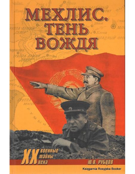 Мехлис. Тень вождя. Ю. В. Рубцов