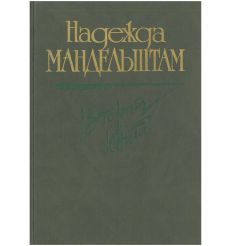 Н. Я. Мандельштам. Вторая книга. Воспоминания