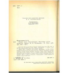 Н. Я. Мандельштам. Вторая книга. Воспоминания 2