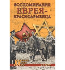 Воспоминания еврея-красноармейца. Л. И. Котляр, П. М. Полян
