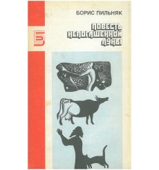 Повесть непогашенной луны. Борис Пильняк