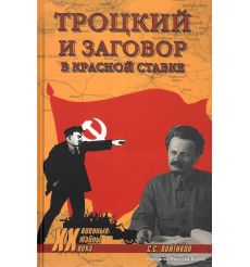 Троцкий и заговор в Красной Ставке. С. С. Войтиков
