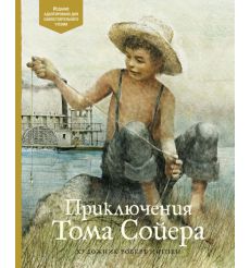 Приключения Тома Сойера. Марк Твен