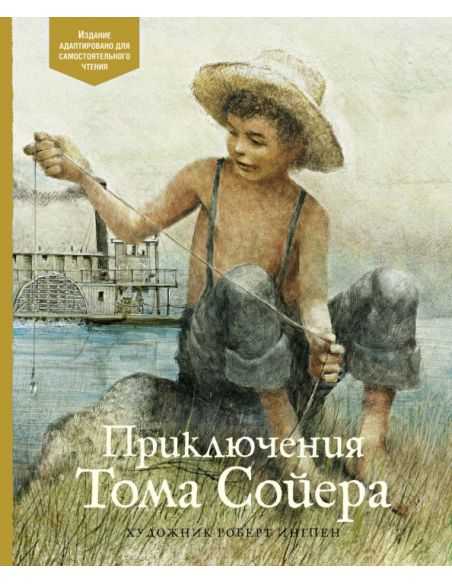 Приключения Тома Сойера. Марк Твен