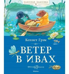 Ветер в ивах. Грэм Кеннет