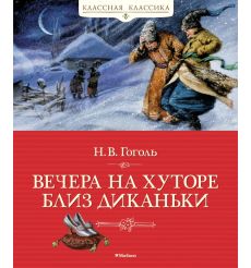 Вечера на хуторе близ Диканьки. Николай Гоголь