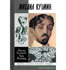 Кузмин Михаил 