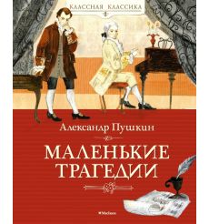 Маленькие трагедии. Александр Пушкин