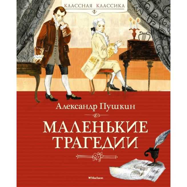 Маленькие трагедии. Александр Пушкин