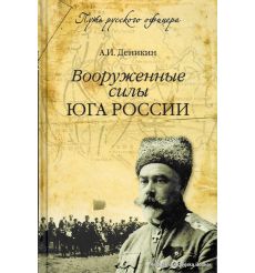 Деникин А. И. Вооруженные силы Юга России