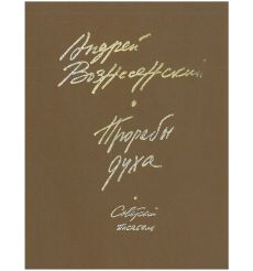 Прорабы духа. Андрей Вознесенский