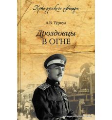 Туркул А. В. Дроздовцы в огне
