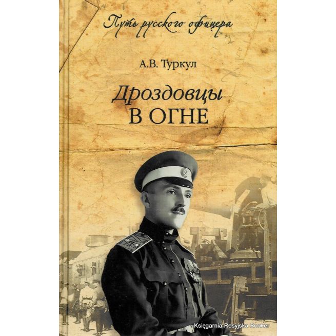 Туркул А. В. Дроздовцы в огне