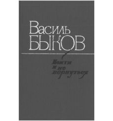 Пойти и не вернуться. Василь Быков