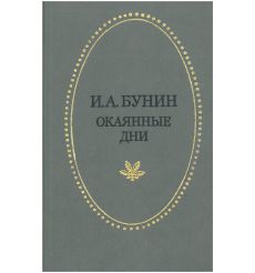 Окаянные дни. Иван Бунин