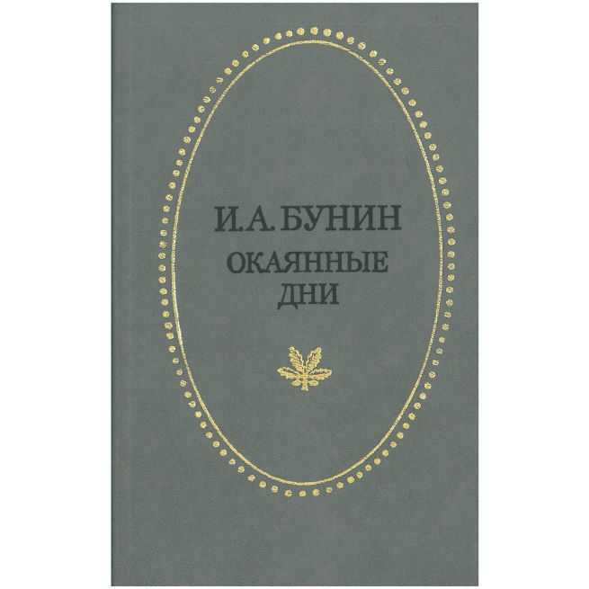 Окаянные дни. Иван Бунин