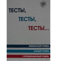 Тесты, тесты, тесты... А1-В1