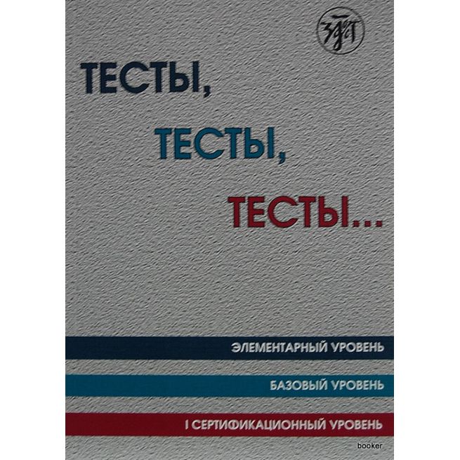 Тесты, тесты, тесты... А1-В1