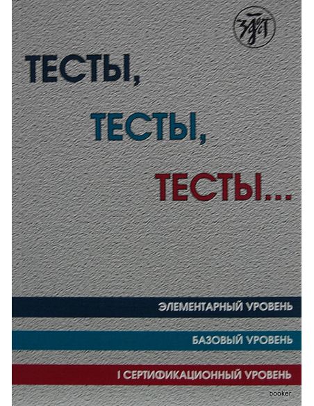 Тесты, тесты, тесты... А1-В1