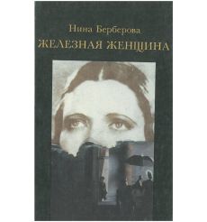 Железная женщина. Нина Берберова