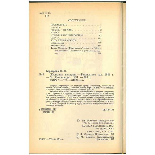 Железная женщина. Нина Берберова