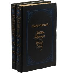 Марк Алданов. Мыслитель (комплект из 2 книг)