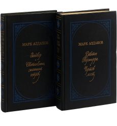 Марк Алданов. Мыслитель (комплект из 2 книг) 2