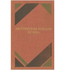 Австрийская новелла XX века
