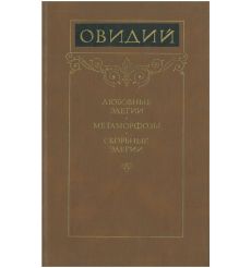 Любовные элегии. Метаморфозы. Скорбные элегии. Овидий