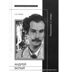 Андрей Белый. Разыскания и этюды. А. В. Лавров