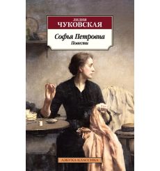 Софья Петровна. Лидия Чуковская