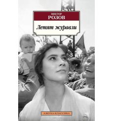 Летят журавли. Виктор Розов