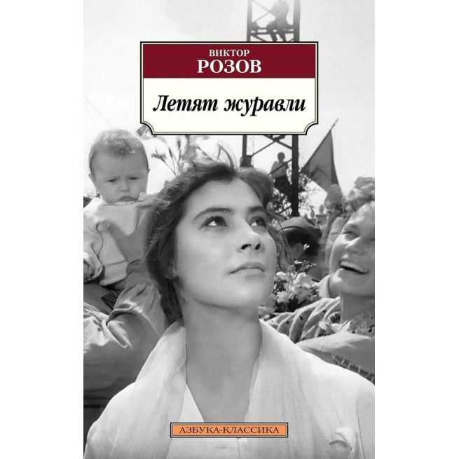 Летят журавли. Виктор Розов