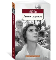 Летят журавли. Виктор Розов 2
