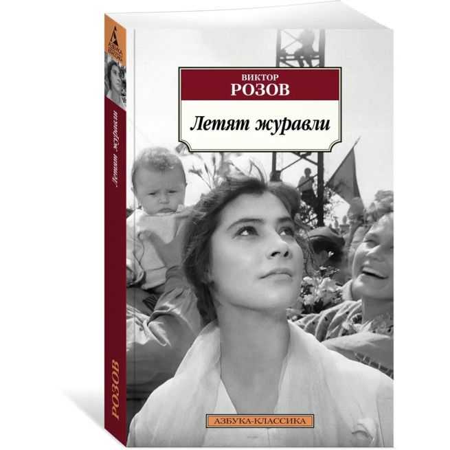 Летят журавли. Виктор Розов