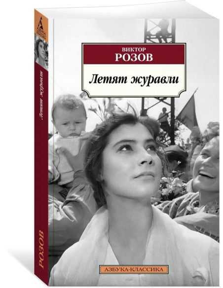 Летят журавли. Виктор Розов